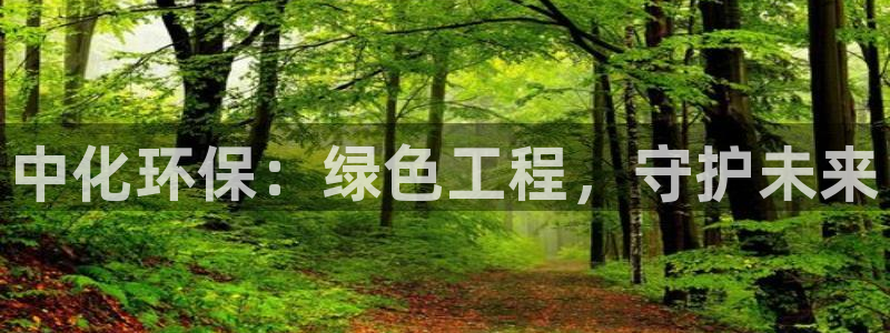 亿万剧情详解:中化环保:绿色工程,守护未来