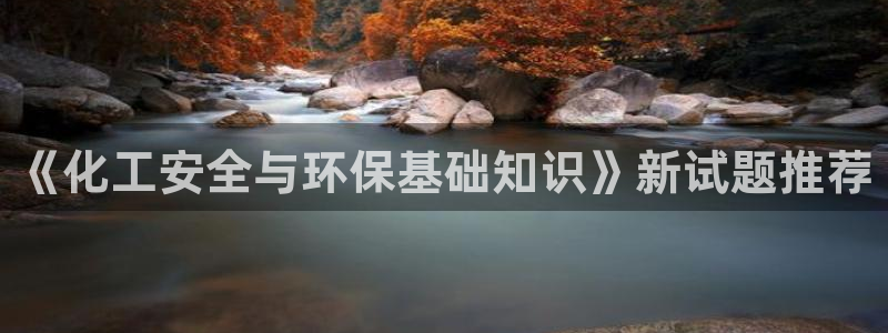 亿万先生:《化工安全与环保基础知识》新试题推荐
